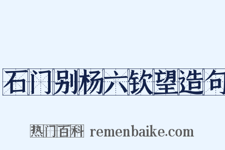 石门别杨六钦望造句是什么意思的图片